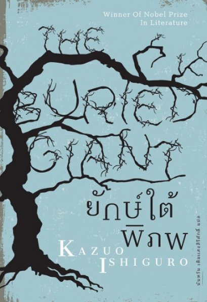 ยักษ์ใต้พิภพ The Buried Giant / Kazuo Ishiguro / นันทวัน เติมแสงสิริศักดิ์ แปล / Earnest Publishing