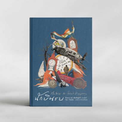 (ปกแข็ง) นักบินรบ Pilote de guerre / อ็องตวน เดอ แซ็งเต็กซูเปรี / อ่าน ๑๐๑