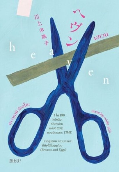 เฮเวน / คาวากามิ มิเอโกะ  / ฉัตรขวัญ  อดิศัย / Bibli