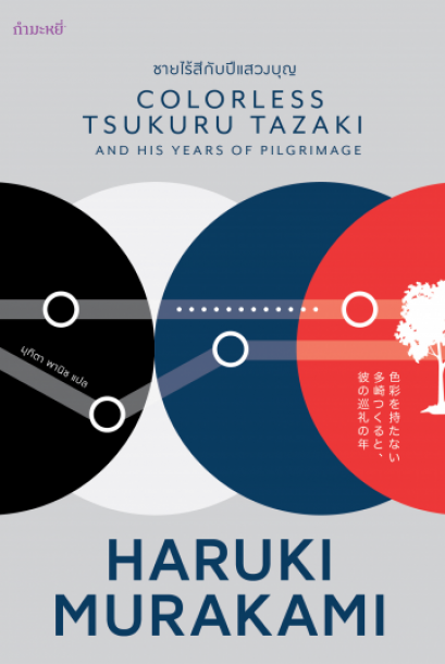 ชายไร้สีกับปีแสวงบุญ (พิมพ์ครั้งที่ 2) Colorless Tsukuru Tazaki abd His Years of Pilgrimage/ HARUKI MURAKAMI มุทิตา พานิช(แปล)