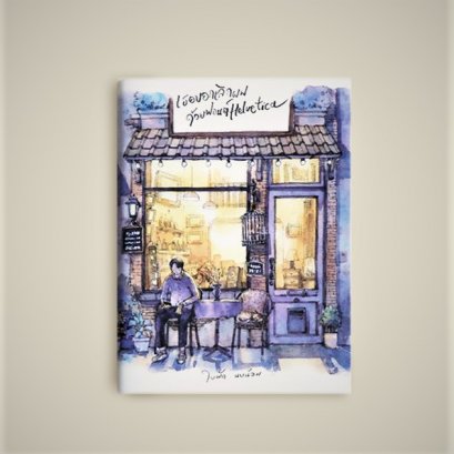 เธอบอกเลิกผมด้วยฟอนต์ Helvetica / ใบพัด นบน้อม