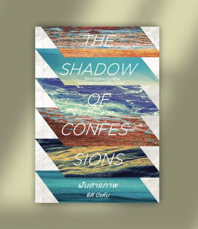 ฝันสารภาพ (THE SHADOW OF CONFESSIONS) / ธิติ มีแต้ม