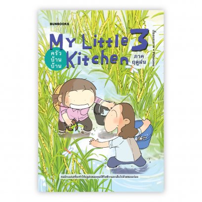 MY LITTLE KITCHEN 3: ครัวบ้านบ้าน ภาคฤดูฝน / Pittmomo / Bunbooks