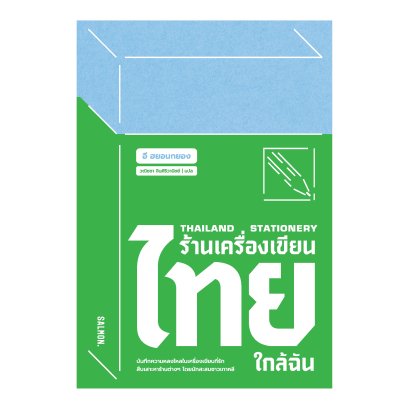 THAILAND STATIONERY ร้านเครื่องเขียนไทยใกล้ฉัน / อี ฮยอนกยอง / วณิชชา จินศิริวานิชย์ / Salmon Books
