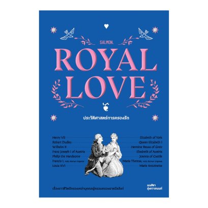 ROYAL LOVE ประวัติศาสตร์การครองรัก / มนสิชา รุ่งชวาลนนท์ / Salmon Books