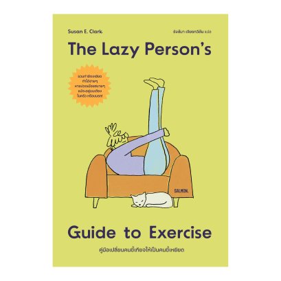 THE LAZY PERSON'S GUIDE TO EXERCISE คู่มือเปลี่ยนคนขี้เกียจให้เป็นคนขี้เหยียด / ซูซาน อี. คลาร์ก / รังสิมา เจียรทวีสิน / Salmon Books