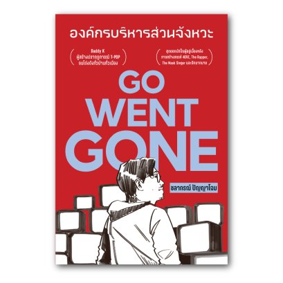 GO WENT GONE - องค์กรบริหารส่วนจังหวะ / ชลากรณ์ ปัญญาโฉม / ขายหัวเราะสตูดิโอ