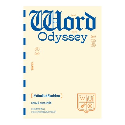 WORD ODYSSEY คำสัมพันธ์ศัพท์ซ้อน / อธิพงษ์ อมรวงศ์ปีติ / Salmon Books