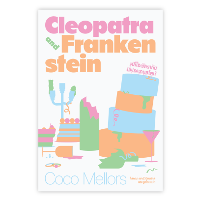 CLEOPATRA AND FRANKENSTEIN คลีโอพัตรากับแฟรงเกนสไตน์ / โคโค เมลเลอร์ส / ซูซิโกะ และ โสภณา เชาว์วิวัฒน์กุล / Salmon Books