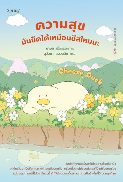 Cheese Duck ความสุขมันยืดได้เหมือนชีสไหมนะ / นาบม / Springbooks