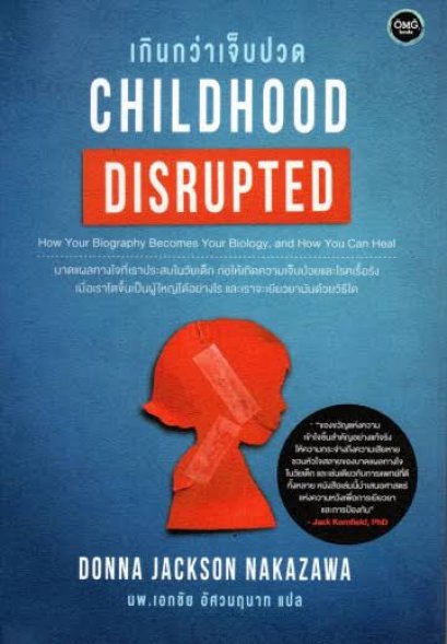 เกินกว่าเจ็บปวด Childhood DISRUPTED / Donna Jackson Nakazawa / นพ.เอกชัย อัศวนฤนาท แปล / OMG BOOKS