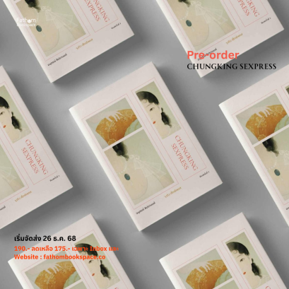 Pre-order Chungking Sexpress จุงกิง เซ็กซ์เพรส / อนุสรณ์ ติปยานนท์ เขียน / EXT