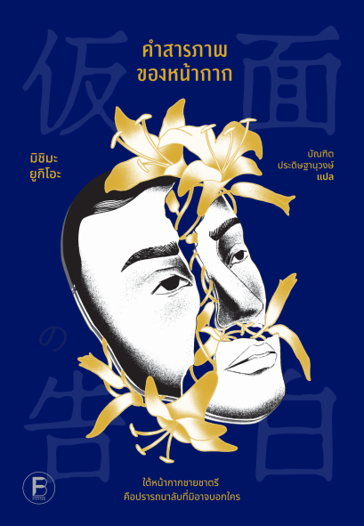 Pre-order คำสารภาพของหน้ากาก / มิชิมะ ยูกิโอะ เขียน / บัณฑิต ประดิษฐานุวงษ์ แปล / Bookscape