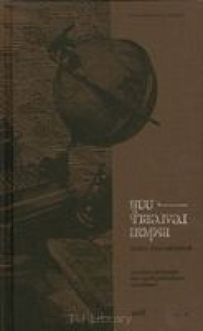 (ปกแข็ง) แบบจำลองของเหตุผล  พิมพ์จำนวนจำกัด / จรรยา อำนาจพันธุ์พงศ์ / สมมติ