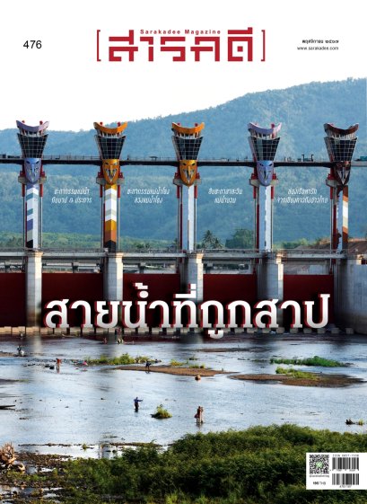 นิตยสารสารคดี ฉบับ 476 พฤศจิกายน 2567 สายน้ำที่ถูกสาป / สารคดี