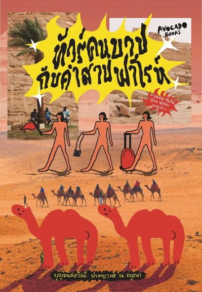 ทัวร์คนบาปกับคำสาปฟาโรห์ / ผู้เขียน: บุญมนัสสวัสดี  ปาลกะวงศ์ ณ อยุธยา (@n_bpna) / avocadobooks