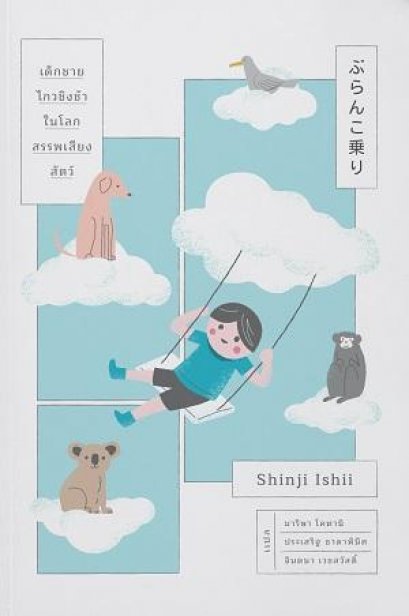 เด็กชายไกวชิงช้าในโลกสรรพเสียงสัตว์ (ปกใหม่) ぶらんこ乗り / Shinji Ishii / มาริษา โคทานิ, ประเสริฐ ธาดาพินิต, จินตนา เวชสวัสดิ์ แปล / Earnest Publishing