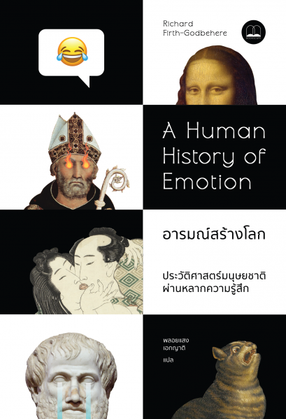 อารมณ์สร้างโลก ประวัติศาสตร์มนุษยชาติผ่านหลากความรู้สึก (A Human History of Emotion) / Richard Firth-Godbehere / พลอยแสง เอกญาติ / Bookscape