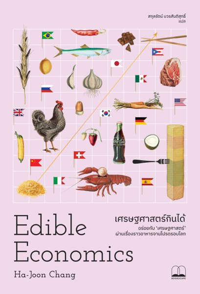 เศรษฐศาสตร์กินได้ (Edible Economics A Hungry Economist Explains the World) / Ha-Joon Chang / สกุลรัตน์ บวรสันติสุทธิ์ / Bookscape