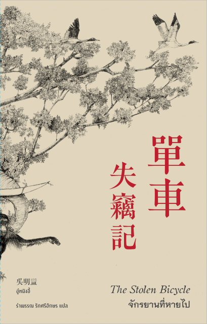 จักรยานที่หายไป ่ 單車失竊記 The Stolen Bicycle / ผู้เขียน:อู๋หมิงอี้ / ผู้แปล: รําพรรณ รักศรีอักษร