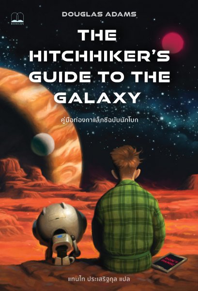 คู่มือท่องกาแล็กซีฉบับนักโบก (The Hitchhiker's Guide to the Galaxy) / Douglas Adams / แทนไท ประเสริฐกุล / Bookscape