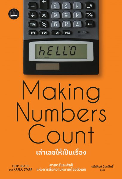 เล่าเลขให้เป็นเรื่อง (Making Numbers Count) / Chip Heath / Karla Starr / รพีพัฒน์ อิงคสิทธิ์ / Bookscape