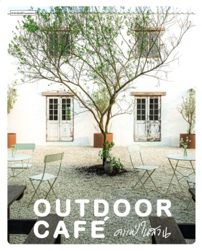 Outdoor Café คาเฟ่ในสวน / ทิพาพรรณ ศิริเวชฎารักษ์,ปัญชัช ชั่งจันทร / บ้านและสวน