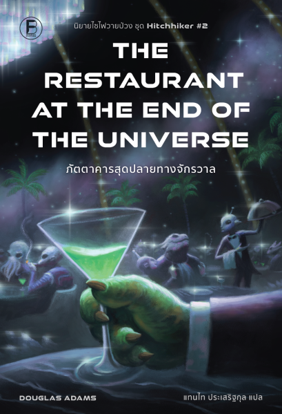 ภัตตาคารสุดปลายทางจักรวาล (The Restaurant at the End of the Universe) / Douglas Adams / แทนไท ประเสริฐกุล / Bookscape Fiction