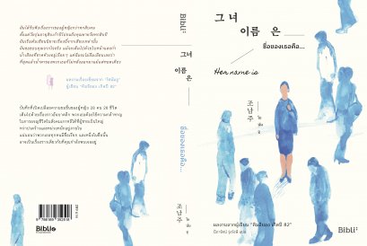 ชื่อของเธอคือ… Her Name is 그녀 이름은 / โชนัมจู :  ผู้เขียน / นิภารัตน์ รุ่งรังษี : ผู้แปล / Bibli