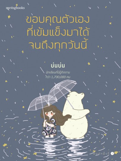 ขอบคุณตัวเองที่เข้มแข็งมาได้จนถึงทุกวันนี้ / บ่นบ่น / Springbooks