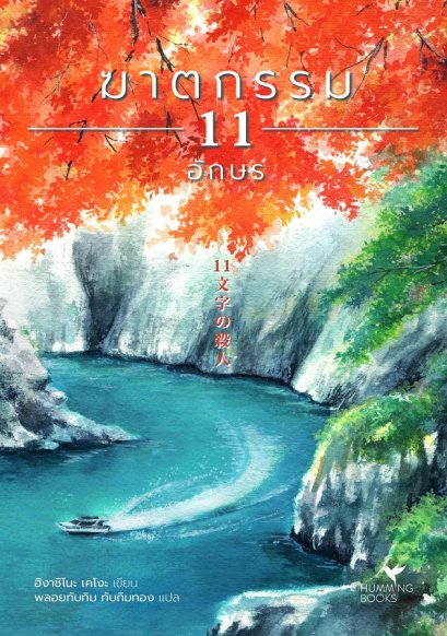 ฆาตกรรม 11 อักษร (11文字の殺人) / Higashino Keigo / Hummingbooks