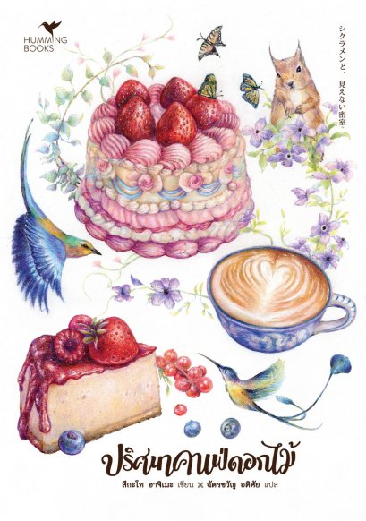 ปริศนาคาเฟ่ดอกไม้ / สึกะโท ฮาจิเมะ เขียน / ฉัตรขวัญ อดิศัย แปล / HummingBooks