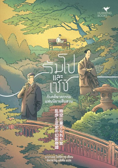 รัมโปและเซชิ กับคดีฆาตกรรมแฟนนิยายสืบสวน  / นางาเอะ โทชิคาซุ / ฉัตรขวัญ อดิศัย / Humming Books