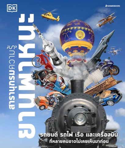 (ปกแข็ง) สารานุกรมความรู้ ยานพาหนะ / ศุภวิทย์ วิรชานุสรณ์ / นานมีบุ๊คส์