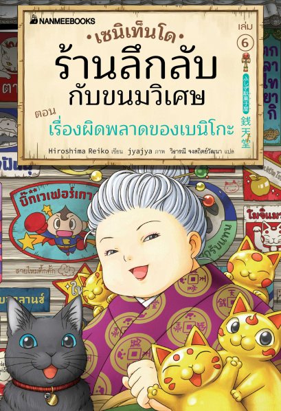 (เล่ม6) เซนิเท็นโด ร้านลึกลับกับขนมวิเศษ เล่ม 6 ตอน เรื่องผิดพลาดของเบนิโกะ / Hiroshima Reiko / นานมีบุ๊คส์