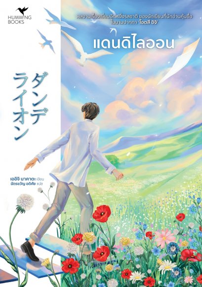 แดนดิไลออน (Dandelion)  ダンデライオン / เออิจิ นาคาตะ (อีกนามปากกาของ โอตสึ อิจิ) / Hummingbooks
