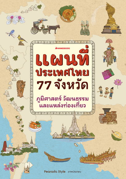แผนที่ประเทศไทย 77 จังหวัด ภูมิศาสตร์ วัฒนธรรม และแหล่งท่องเที่ยว / นานมีบุ๊คส์