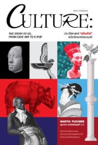Culture ประวัติศาสตร์ครีเอทีฟ ฉบับวัฒนธรรมมนุษย์ / Martin Puchne เขียน / คุณากร วาณิชย์วิรุฬห์ แปล / มติชน