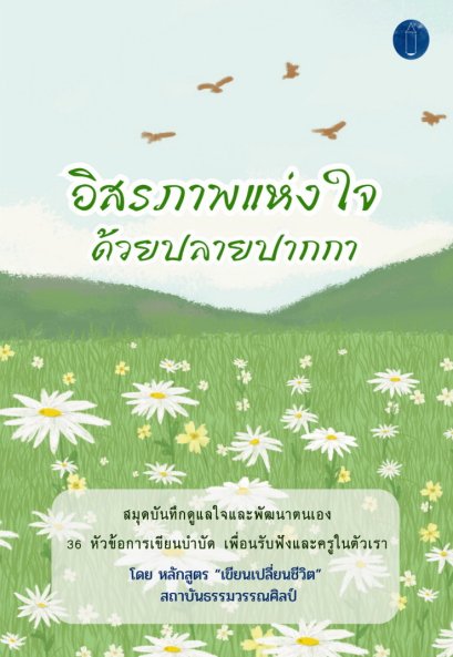 (คละลาย) สมุดอิสรภาพแห่งใจ ด้วยปลายปากกา / อนุรักษ์ เม่นหรุ่ม / เรามีลมหายใจ