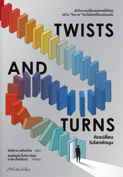 Twists and Turns คิดเปลี่ยนในโลกหักมุม / สันติธาร เสถียรไทย / มติชน