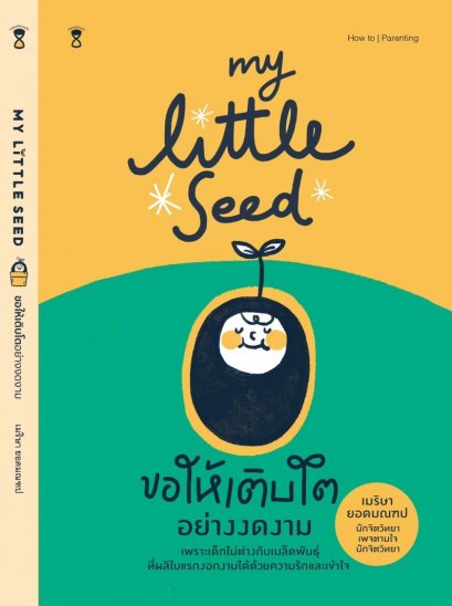 My little seed ขอให้เติบโตอย่างงดงาม / ครูเม มาริษา ยอดมณฑป / Sandclock books