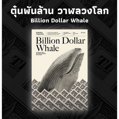 ตุ๋นพันล้าน วาฬลวงโลก (Billion Dollar Whale) / Tom Wright &amp; Bradley Hope / Salt