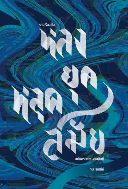 รวม 12 เรื่องสั้น หลงยุคหลุดสมัย ฉบับครบรอบสามสิบปี / วัน รมณีย์ / Anthill Archive