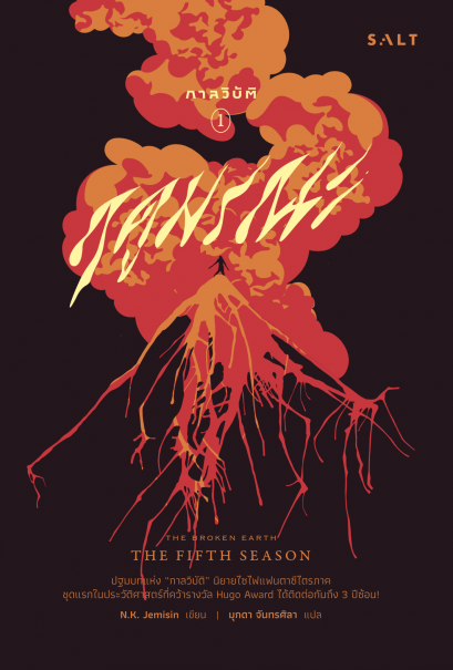กาลวิบัติ 1 : ฤดูมรณะ The Broken Earth 1 : The Fifth Season / เอ็น.เค. เจมิซิน N.K. Jemisin / มุกดา จันทรศิลา (แปล) / Salt