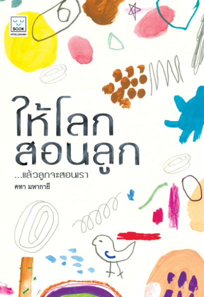 ให้โลกสอนลูก / คทา มหากายี : ผู้เขียน / Sook Publishing