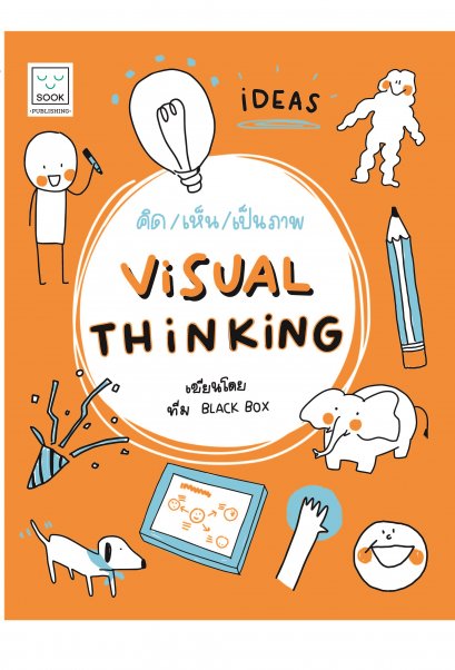 คิด/เห็น/เป็นภาพ Visual Thinking  / ผู้แต่ง : ทีม Black Box / Sook Publishing