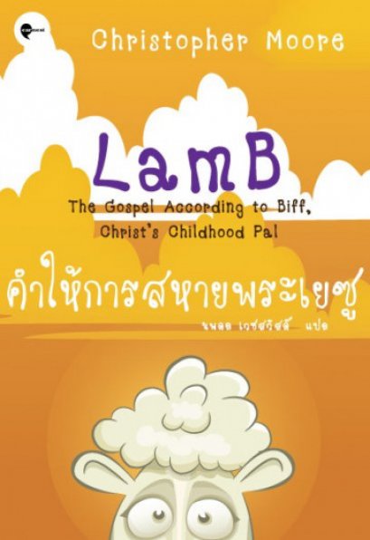 คำให้การสหายพระเยซู LamB / Christopher Moore / นพดล เวชสวัสดิ์ แปล / Earnest Publishing