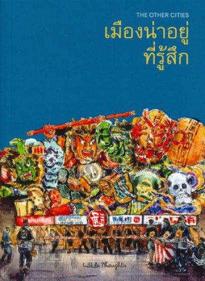 THE OTHER CITIES: เมืองน่าอยู่ที่รู้สึก / Little Thoughts /