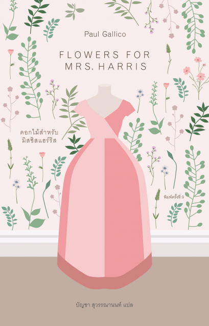ดอกไม้สำหรับมิสซิสแฮร์รีส Flowers for Mrs. Harris / Paul Gallico / บัญชา สุวรรณานนท์ แปล / Library House