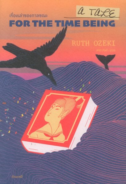 เรื่องเล่าของกาลขณะ A Tale for the Time Being / รูธ โอเซกิ (Ruth Ozeki) / ศรรวริศา / กำมะหยี่